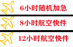 珠海金湾航空物流快递公司,专业空运当天件